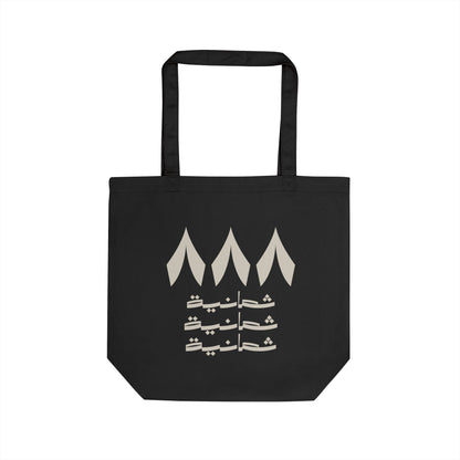 Eco-Friendly Tote Bag, Reusable Shopping Bag, Stylish Carry-All, Perfect for Groceries, Beach, School, and Gifts